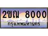 ทะเบียนรถ 8000 ทะเบียนประมูล – 2ขณ 8000 สวยหรูคู่รถคุณ