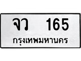 ทะเบียน 165, ทะเบียนรถ จว 165,ทะเบียนนี้มีแล้วขอให้โชคดี