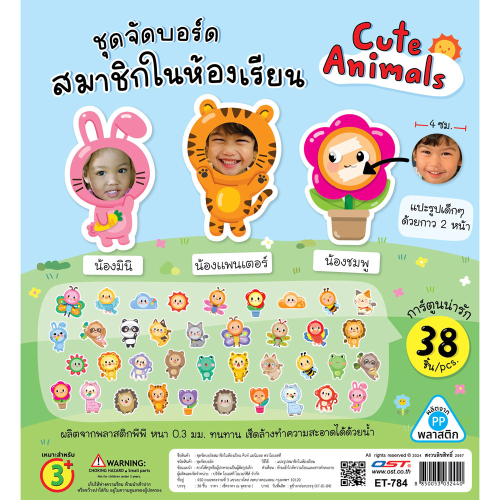 สคบ.ชุดจัดบอร์ด สมาชิกในห้องเรียน Cute Animals 38ชิ้น ET-784