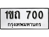 ทะเบียน 700, ทะเบียนรถ 1ขถ 700,ทะเบียนนี้มีแล้วขอให้โชคดี