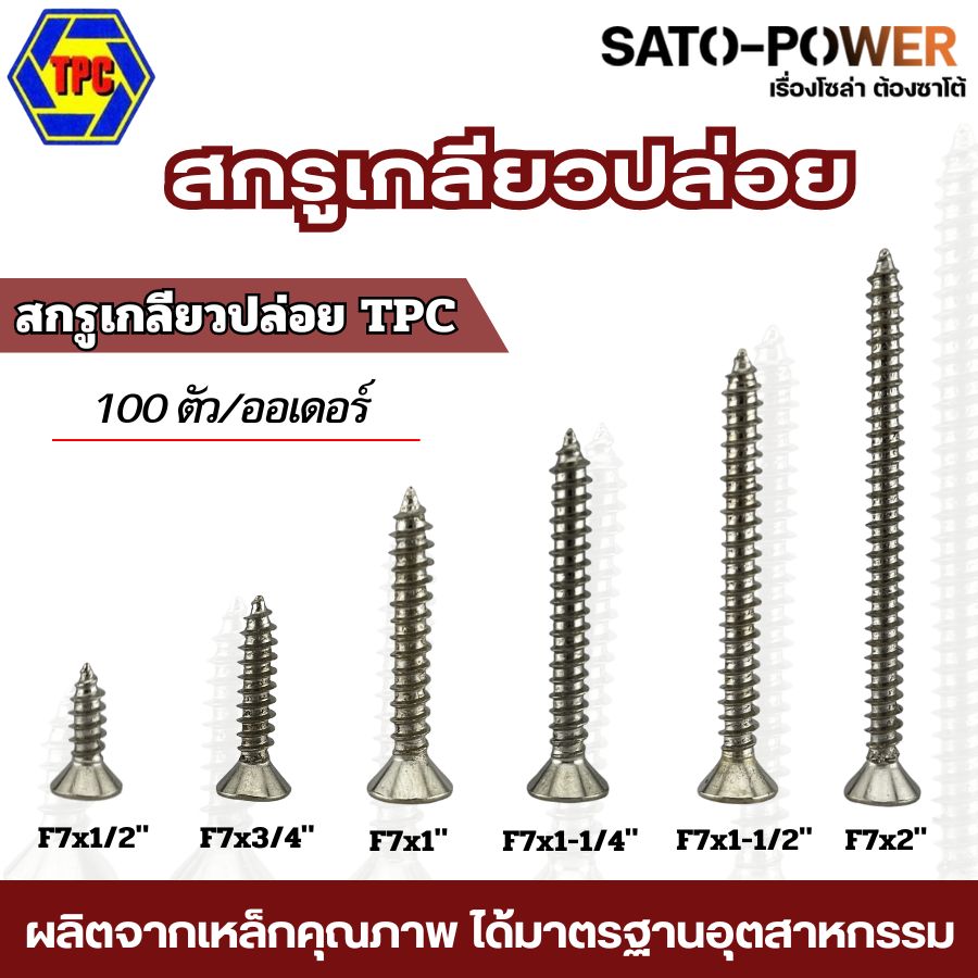 100ตัว/ออเดอร์ สกรูเกลียวปล่อย TPC เหล็ก หัวแบนF ขนาด (4หุน 6หุน 1นิ้ว 1นิ้ว-2หุน 1นิ้ว-4หุน 2นิ้ว)