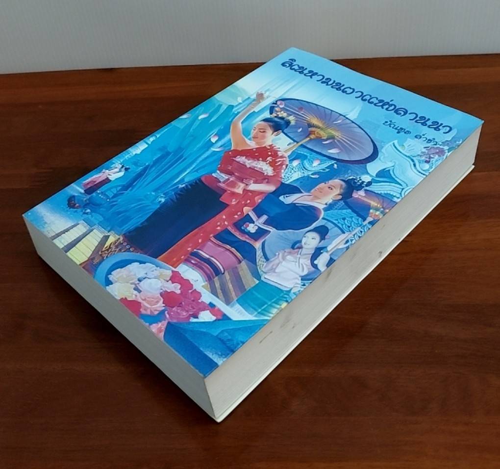 สิเนหามนตาแห่งลานนา