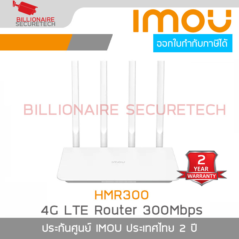 IMOU HMR300 4G LTE ROUTER 300Mbps AC1200 Dual Band เร้าเตอร์ใส่ซิม กระจาย wifi BY BILLIONAIRE SECURETECH HMR300