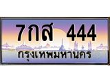 ทะเบียน 444 , ทะเบียนรถ 7กส 444 ทะเบียนนี้มีแล้วขอให้โชคดี