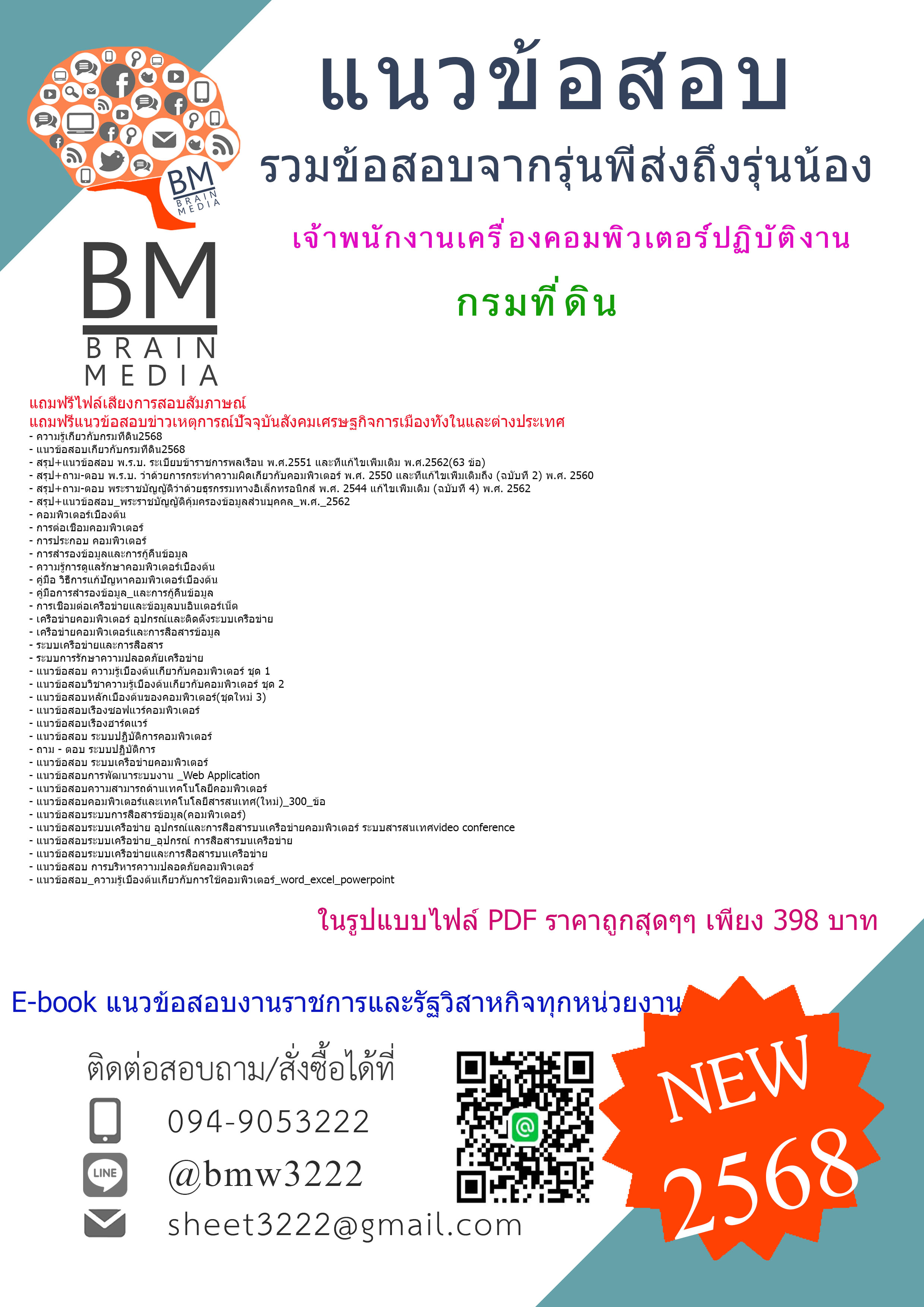 {NEW{2568}}#แนวข้อสอบเจ้าพนักงานเครื่องคอมพิวเตอร์ปฏิบัติงานกรมที่ดิน[ครบจบในเล่มเดียว]