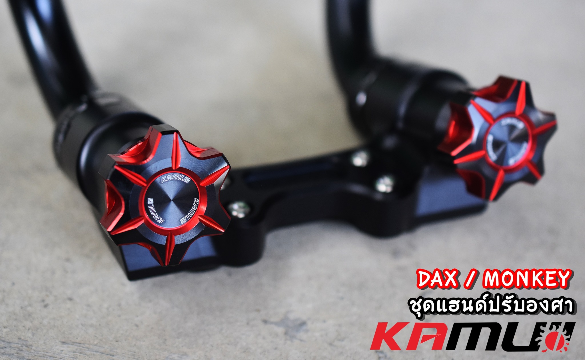 แฮนด์ปรับองศา Kamui Monkey125 / DAX125