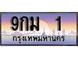 ทะเบียน 1 ทะเบียนระมูล – 9กม 1 ทะเบียนสวยโชคดี
