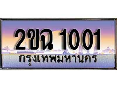 แต่งรถให้สวยด้วยเลขทะเบียน 2ขฉ 1001 สวยหรูคู่รถคุณ