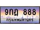 2.ทะเบียนรถ 9กฎ 888 เลขตองสุดเฮง มีใบเซอร์ พร้อมใช้ เสริมดวงแรง!