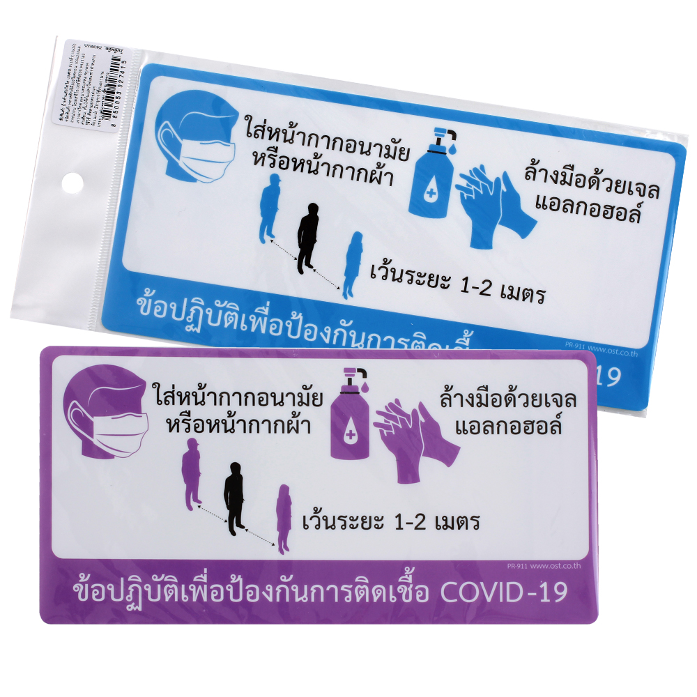 ป้ายข้อปฏิบัติเพื่อป้องกัน COVID-19 PR-911
