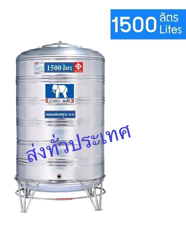 แทงค์น้ำสเตนเลส (ก้นนูน) ขนาด 1500 ลิตร -พร้อมขาตั้ง ตราช้างมี มอก.ส่งฟรีกทม.และปริมณฑล (ต่างจังหวัดส่งทั่วประเทศ ใบเดียวก็ส่ง-มีค่าขนส่ง)