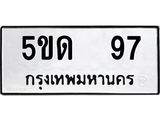 ทะเบียน 97,ผลรวมดี 24 ทะเบียนรถ, 5ขด 97,ทะเบียนนี้มีแล้วขอให้โชคดี