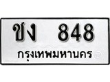 ทะเบียน 848, ทะเบียนรถ,ชง 848,ทะเบียนนี้มีแล้วขอให้โชคดี