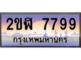 เลขดี ทะเบียนรถ 7799 ทะเบียนประมูล – 2ขฬ 7799 ผลรวมดี 41,สวยหรูคู่รถคุณ