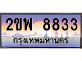 ทะเบียนรถ 8833 ทะเบียนประมูล – 2ขพ 8833 สวยหรูคู่รถคุณ