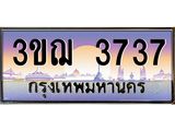 ทะเบียนรถ 3737 เลขประมูล ทะเบียนสวย 3ขฌ 3737 จากกรมขนส่ง
