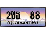 ผลรวมดี 24 ,ทะเบียน 88 ทะเบียนประมูล – 2ขธ 88 ทะเบียนสวยโชคดี