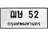 น.ทะเบียนรถ 52 ทะเบียนมงคล ฌษ 52 จากกรมขนส่ง