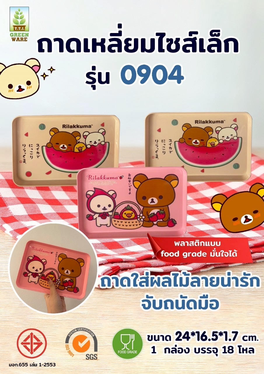 0904 ถาดเหลี่ยม GW-0904 ลาย คุมะ(TTI)