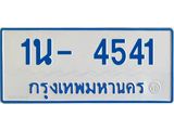 OKDEE รับจองทะเบียนรถตู้ 4541 หมวดใหม่ 1นฌ 4541
