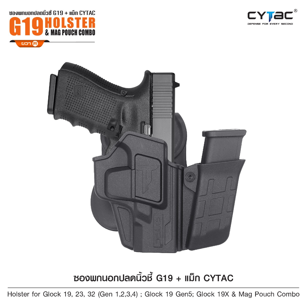 ซองพกนอกปลดนิ้วชี้ G19 + แม็ก Cytac ( G19 Holster & Mag Pouch Combo ) [ CY-G19G4SM ] ดำ