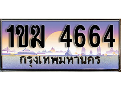 ทะเบียน 2020 ทะเบียนประมูล – 2ขช 2020 ทะเบียนสวยโชคดี