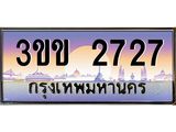 2.ทะเบียนรถ 2727 เลขประมูล ทะเบียนสวย 3ขข 2727 จากกรมขนส่ง