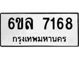 รับจองทะเบียนรถ 7168 หมวดใหม่ 6ขล 7168 ทะเบียนมงคล ผลรวมดี 36
