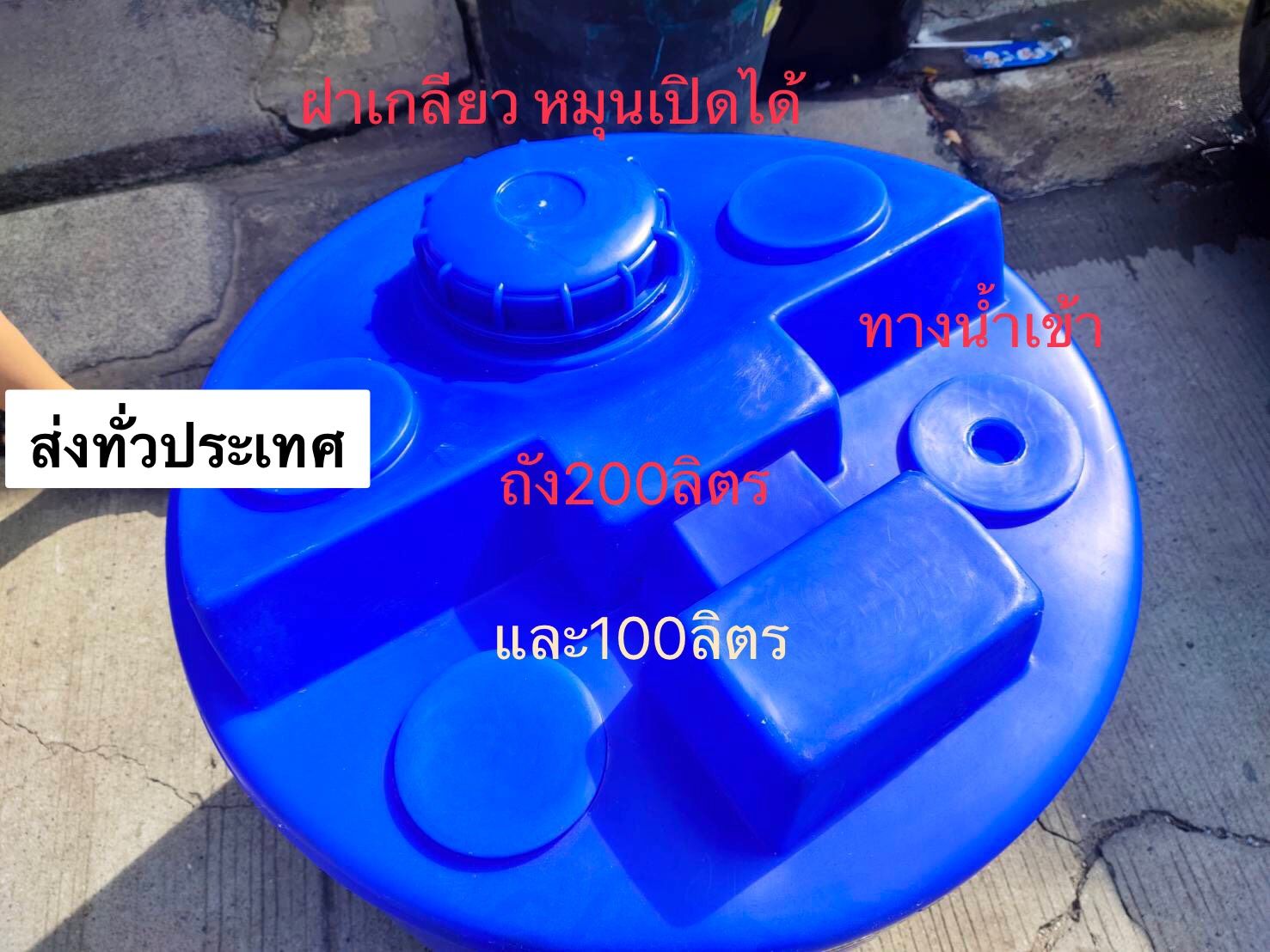 ถังน้ำ ขนาด 200ลิตร สีน้ำเงิน มีรูสำหรับต่อเข้ากับก้อก. ต่อกับปั้มได้ มีสเกลบอกระดับน้ำ กทม.ราคาใบละ 1190 ส่งต่างจังหวัด ราคาใบละ 1490