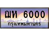ทะเบียนรถ 6000 เลขประมูล ทะเบียนสวย ฌห 6000 จากกรมขนส่ง