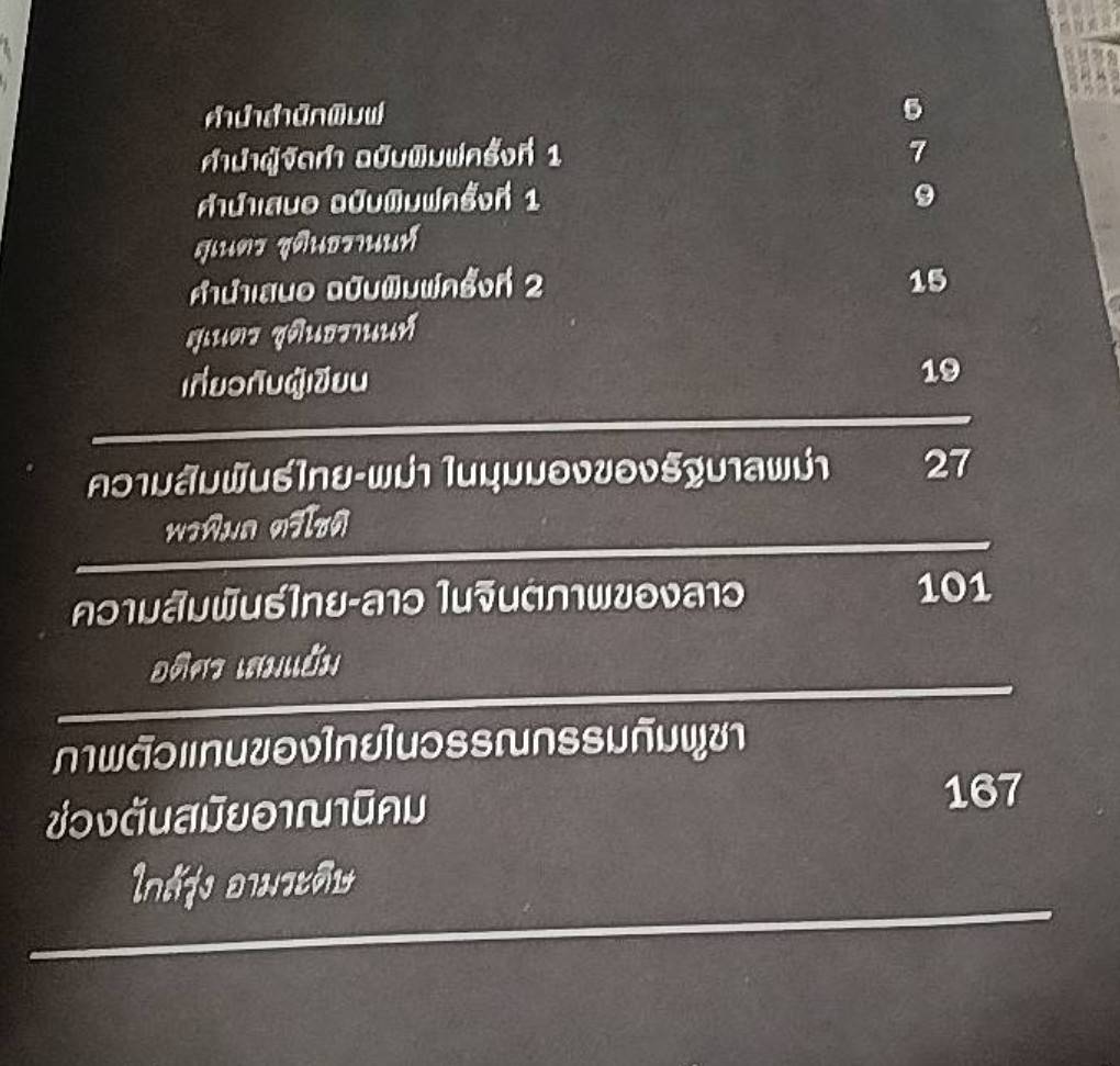 ไทยในสายตาเพื่อนบ้าน ฉบับปรับปรุง
