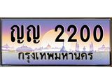 ทะเบียนรถ 2200 เลขประมูล ทะเบียนสวย ญญ 2200 จากกรมขนส่ง