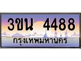 อ.ทะเบียนรถ 4488 เลขประมูล ทะเบียนสวย 3ขน 4488