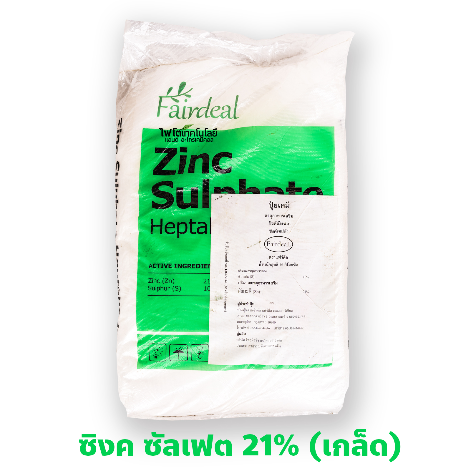 ZnSO4.7H2O Zinc Sulphate heptahydrate ซิงค์ซัลเฟต.7H20 (Zn 21%) บรรจุ 1 กิโลกรัม (R)