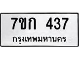 รับจองทะเบียนรถ 437 หมวดใหม่ 7ขก 437 ทะเบียนมงคล ผลรวมดี 24