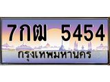 ทะเบียนรถ 5454 เลขประมูล ทะเบียนสวย 7กฒ 5454 จากกรมขนส่ง