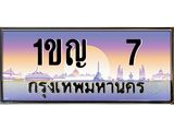 ทะเบียนรถ 7 เลขประมูล 1ขญ 7 ผลรวมดี 14