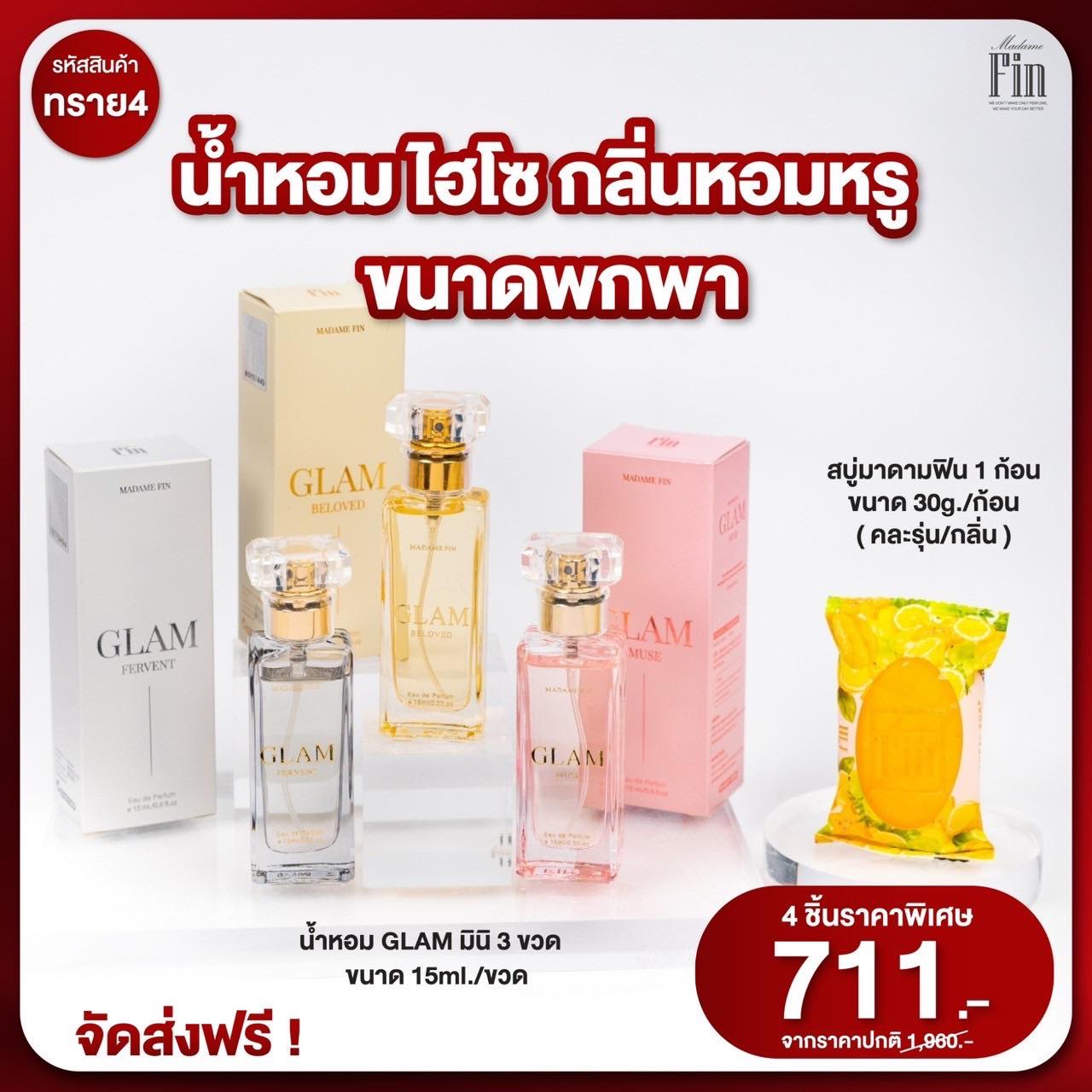 น้ำหอมมาดามฟิน ( โปร ทราย4 ) น้ำหอมแกลม มินิ ขนาดพกพา 15ml. 3 ขวด