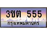 ทะเบียนรถ 555 เลขประมูล ทะเบียนสวย 3ขต 555 ผลรวมดี 23