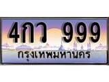 ทะเบียน 999 ทะเบียนประมูล – 4กว 999 ทะเบียนสวยโชคดี