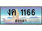 ทะเบียนรถสวย 1166 จังหวัดสงขลา งค 1166 หรูหราเหนือระดับ “งานหนัด”