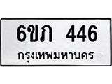 รับจองทะเบียนรถ 446 หมวดใหม่ 6ขภ 446 ทะเบียนมงคล ผลรวมดี 23