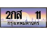 ทะเบียน 11 ทะเบียนประมูล –2กส 11 ทะเบียนสวยโชคดี
