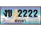 88เลขดี ทะเบียนรถ สงขลา งข 2222 เลขประมูล