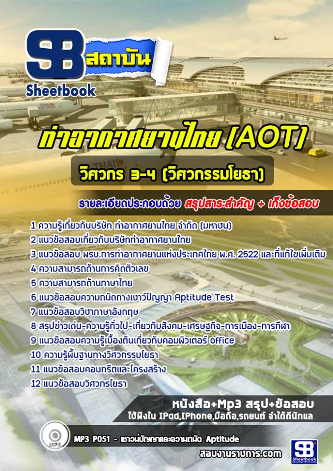 แนวข้อสอบวิศวกร 3-4 (วิศวกรรมโยธา) AOT