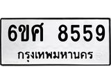 รับจองทะเบียนรถ 8559 หมวดใหม่ 6ขศ 8559 ทะเบียนมงคล ผลรวมดี 42