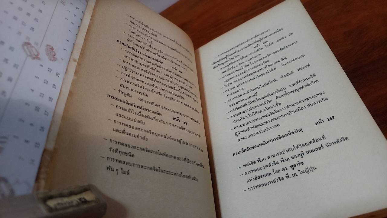 เบื้องหลังการค้นคว้า พลังจิตและพลังลึกลับ