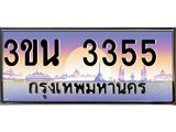 อ.ทะเบียนรถ 3355 เลขประมูล ทะเบียนสวย 3ขน 3355