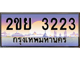 ทะเบียน 3223 ทะเบียนประมูล – 2ขย 3223 ทะเบียนสวยโชคดี