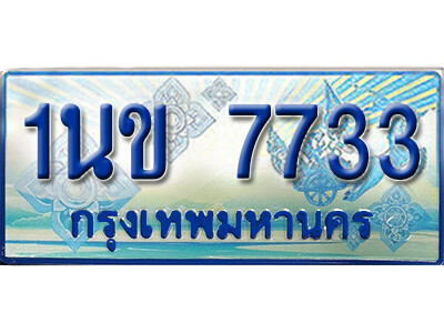 ทะเบียนรถตู้ 7733,ทะเบียนรถตู้มงคล – 1นข 7733 ทะเบียนรถตู้เลขประมูล